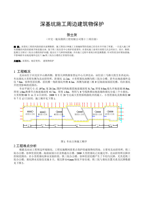 深基坑施工周边建筑物保护--张士友