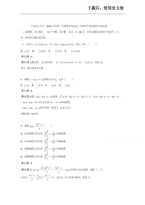 【优质】广东省广州市番禺区仲元中学2016-2017学年高一上学期期末考试数学试题Word版含解析