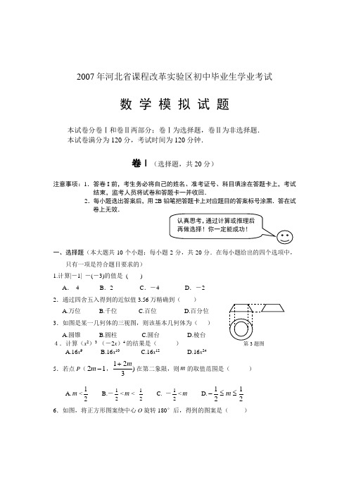 2007年河北省课程改革实验区初中毕业生学业考试试题及参考答案