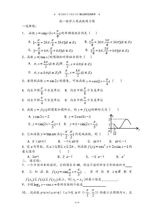 苏教版高中数学必修4高一数学三角函数练习题.docx