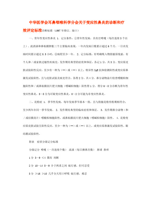 中华医学会耳鼻咽喉科学分会关于变应性鼻炎的诊断和疗效评定标准诊断标准