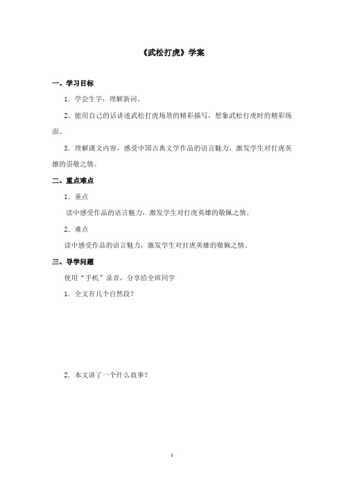 2017-2018年沪教版语文小学四年级上册《武松打虎》公开课学案第一课时(1)