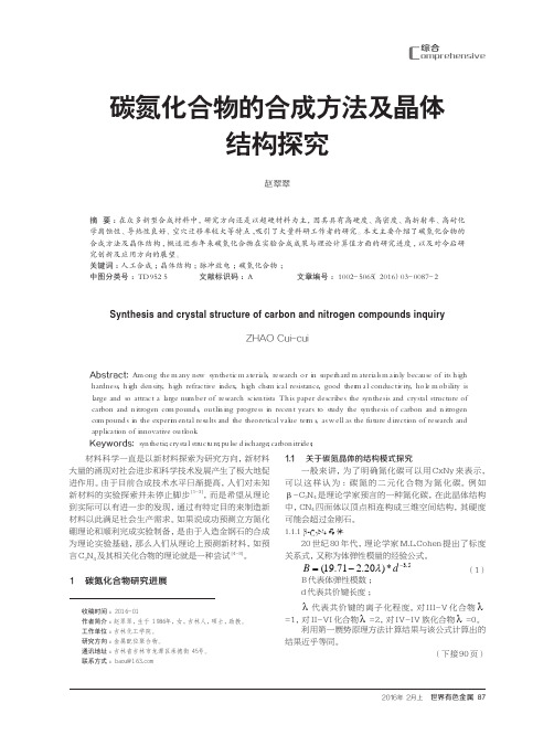 碳氮化合物的合成方法及晶体结构探究