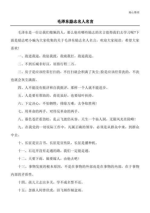 毛泽东励志名人名言