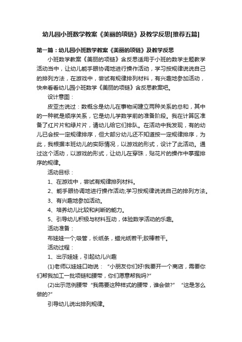 幼儿园小班数学教案《美丽的项链》及教学反思[推荐五篇]