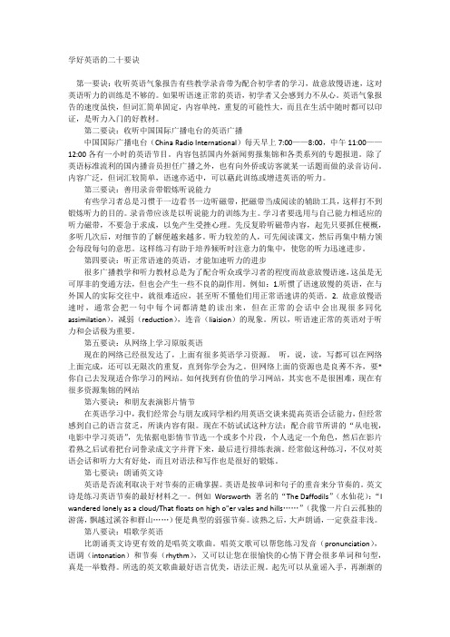 【英语学习方法总结】 学好英语的二十要诀