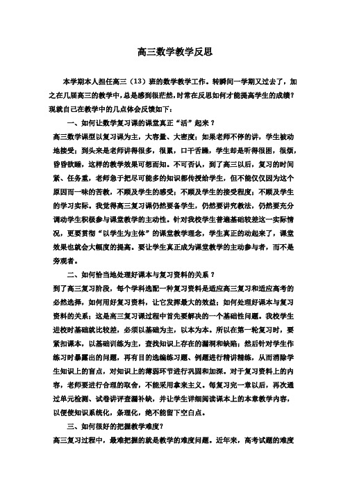 高三数学教学反思 .doc