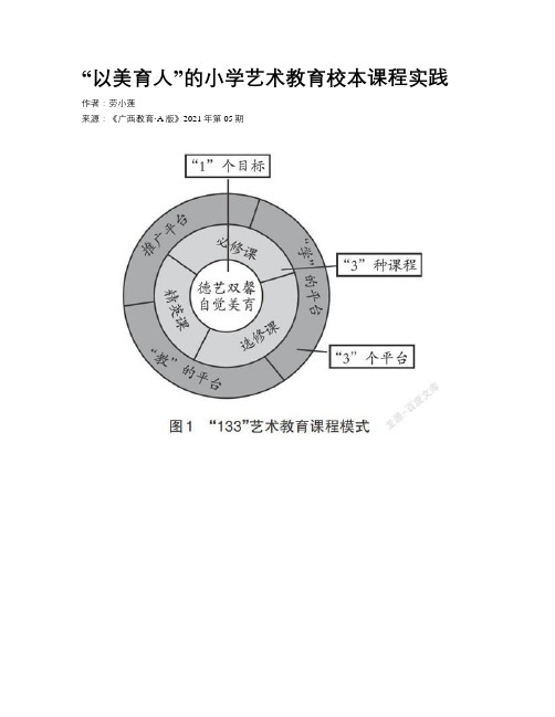 “以美育人”的小学艺术教育校本课程实践