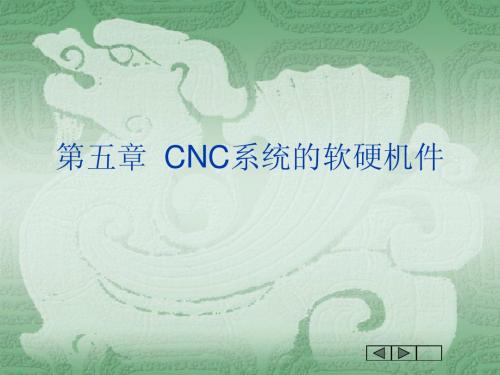 第五章CNC系统的软硬机件