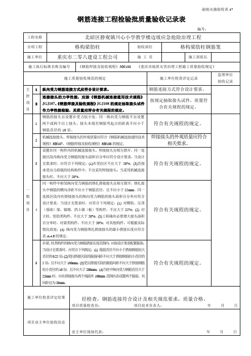 钢筋连接检验批质量验收记录表(肋柱)