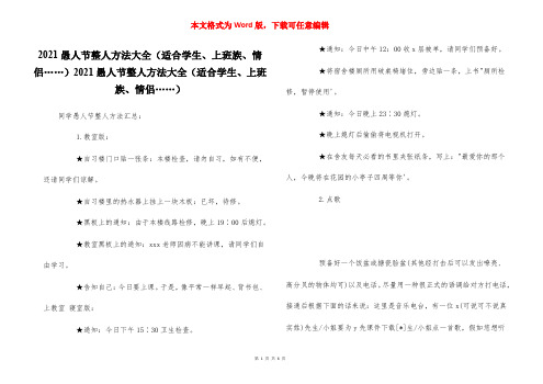 2021愚人节整人方法大全2021愚人节整人方法大全(适合学生、上班族、情侣……)