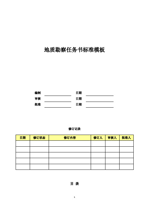 地质勘察任务书模板