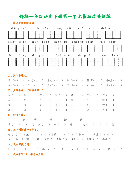 (完整版)部编一年级语文下册1-8单元基础过关训练