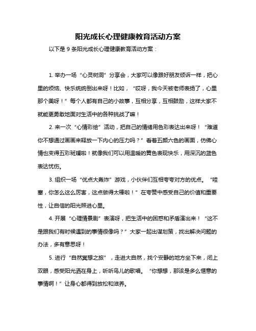 阳光成长心理健康教育活动方案