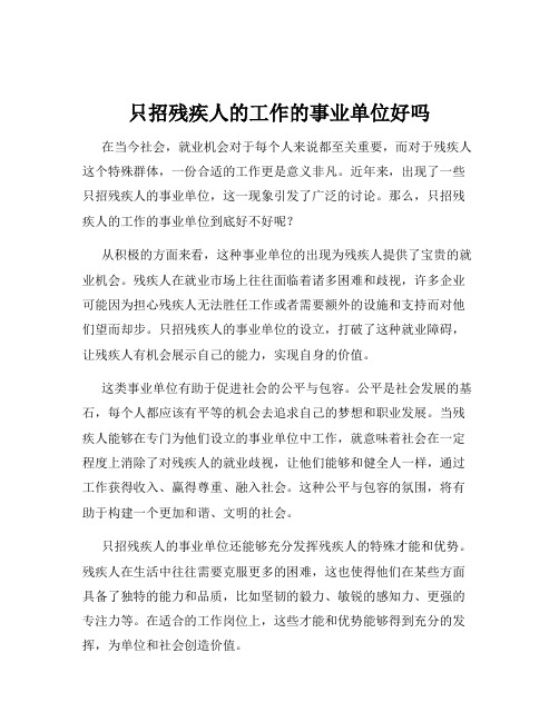 只招残疾人的工作的事业单位好吗