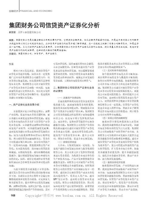 集团财务公司信贷资产证券化分析