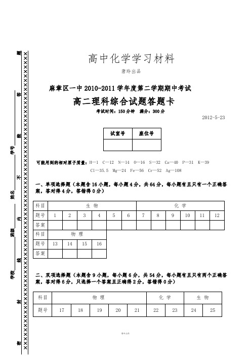 苏教版高中化学选修四高二级5月份理综答题卡.docx