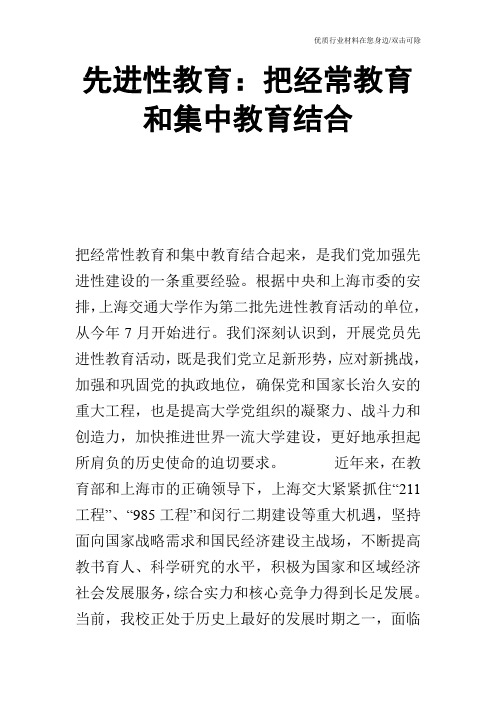 先进性教育：把经常教育和集中教育结合