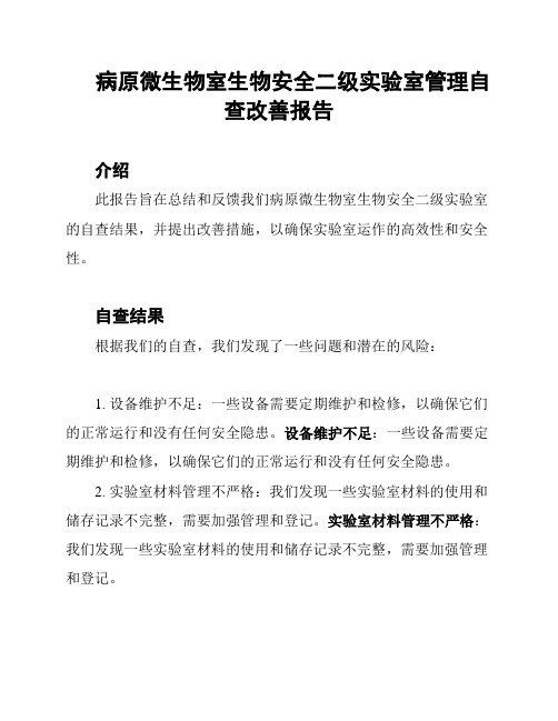 病原微生物室生物安全二级实验室管理自查改善报告