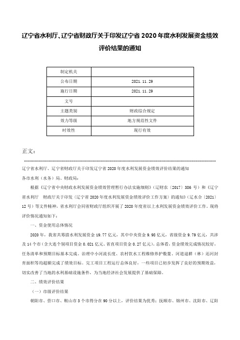 辽宁省水利厅、辽宁省财政厅关于印发辽宁省2020年度水利发展资金绩效评价结果的通知-