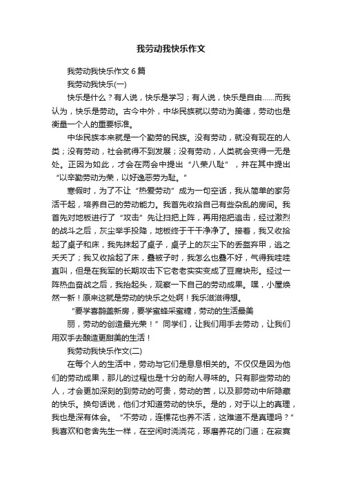 我劳动我快乐作文6篇