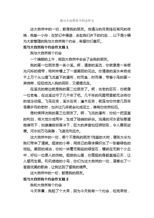 我与大自然有个约会作文_作文600字_中考作文_