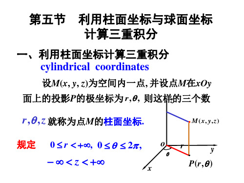 利用柱面坐标与球面坐标计算三重积分