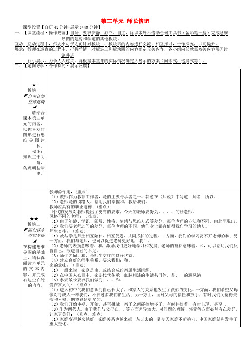 安徽省铜陵市七年级道德与法治上册第三单元师长情谊复习学案无答案新人教版