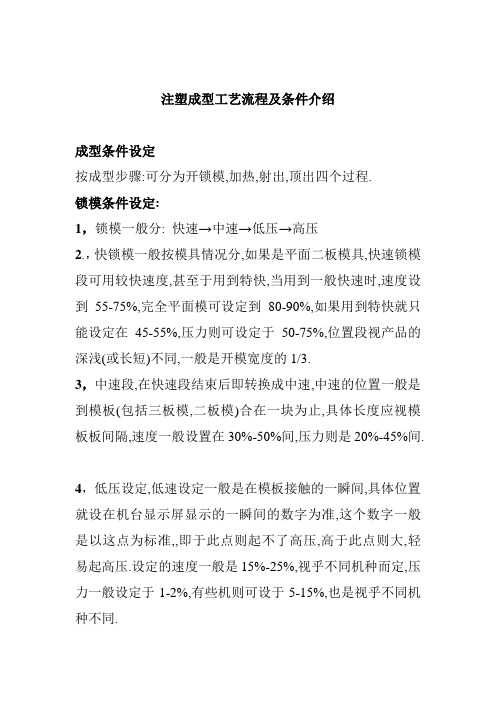 注塑成型工艺流程及条件介绍外文文献翻译、中英文翻译、外文翻译