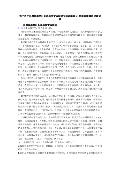 高二语文自然科学类社会科学类文本阅读专项训练单元 易错题难题测试题试卷