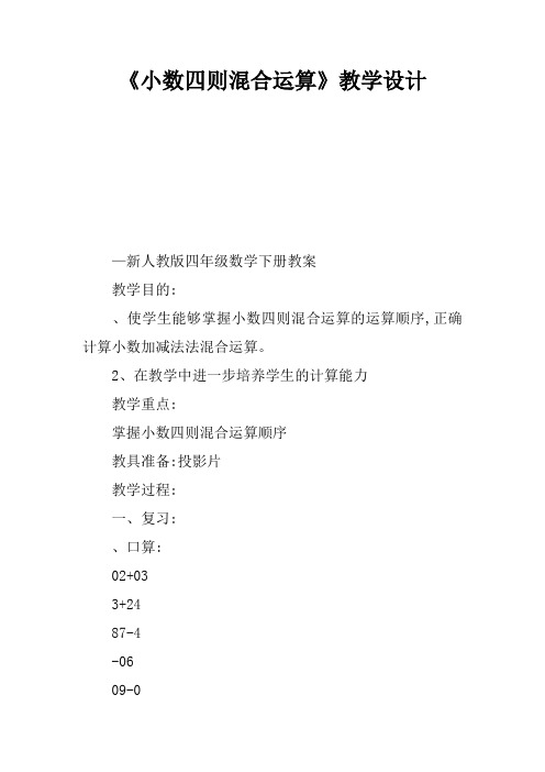 《小数四则混合运算》教学设计
