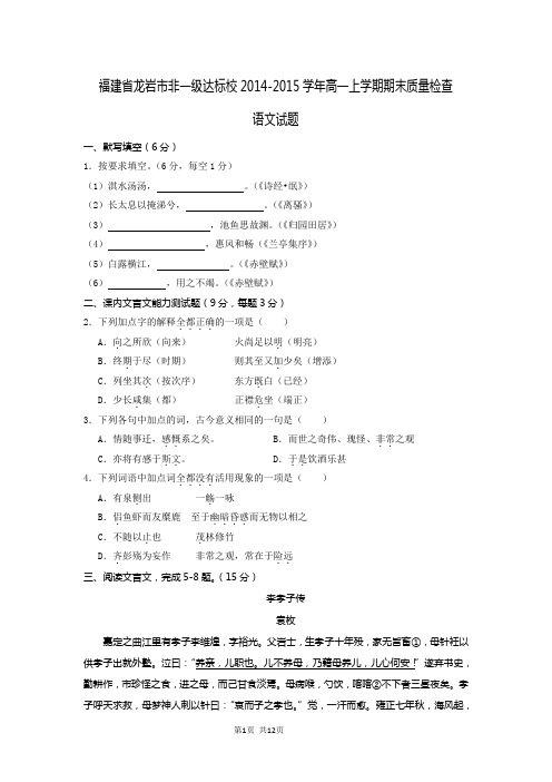 福建省龙岩市非一级达标校2014-2015学年高一上学期期末质量检查语文试题