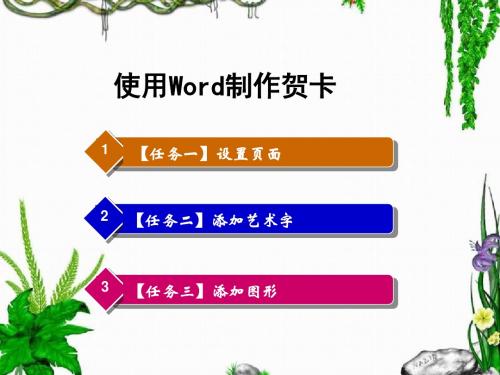 用word制作贺卡