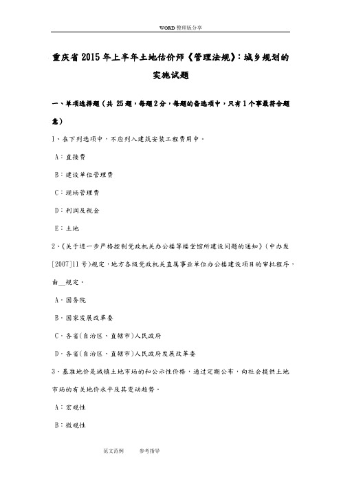 重庆2015年上半年土地估价师《管理法规》_城乡规划的实施试题