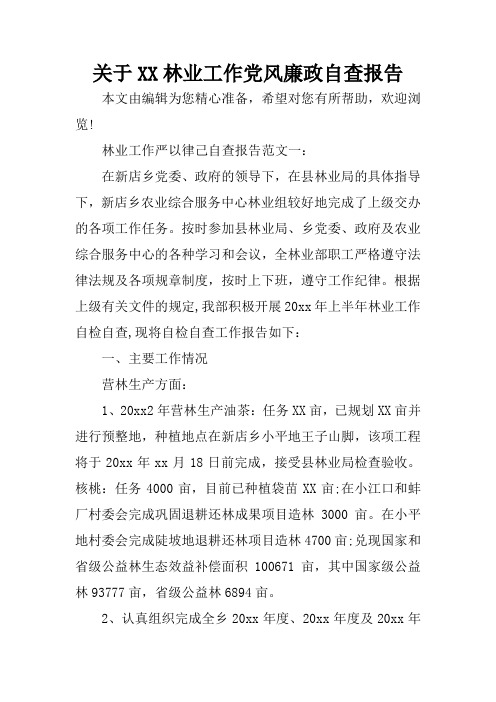 关于XX林业工作党风廉政自查报告