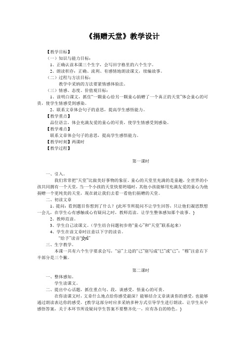 《捐赠天堂》教学设计