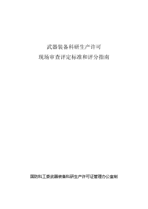 武器装备许可证现场审查评定标准和评分指南