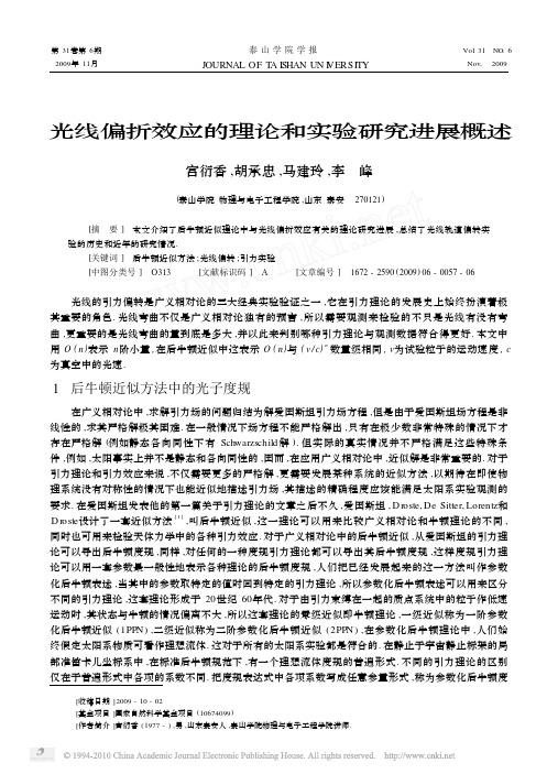 光线偏折效应的理论和实验研究进展概述