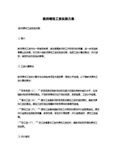 教师绩效工资实施方案