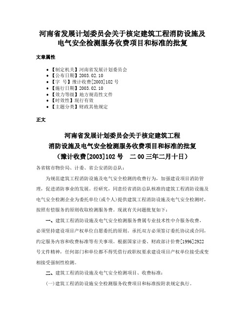 河南省发展计划委员会关于核定建筑工程消防设施及电气安全检测服务收费项目和标准的批复