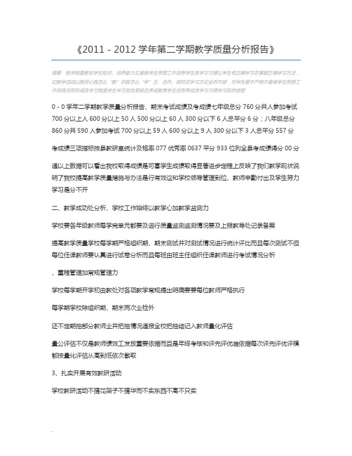 2011-2012学年第二学期教学质量分析报告