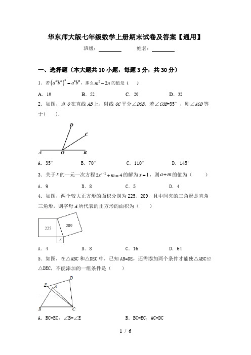 华东师大版七年级数学上册期末试卷及答案【通用】