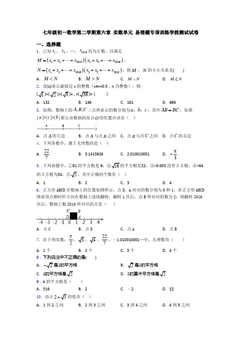 七年级初一数学第二学期第六章 实数单元 易错题专项训练学能测试试卷