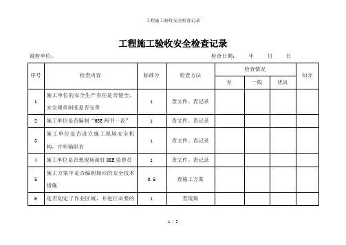 工程施工验收安全检查记录