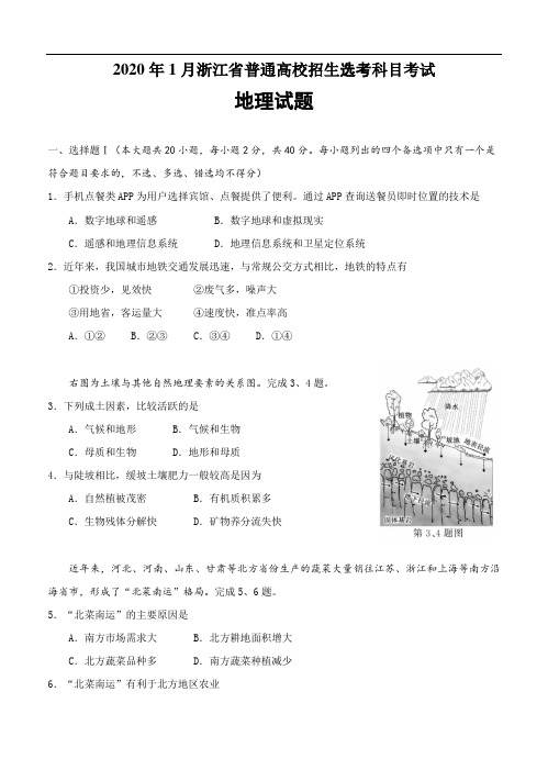 浙江省2020年1月普通高校招生选考科目试题地理(含答案)