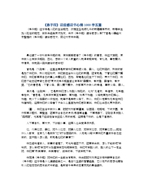 《弟子规》读后感读书心得1000字五篇