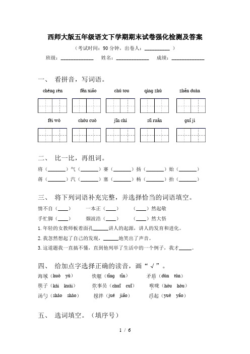 西师大版五年级语文下学期期末试卷强化检测及答案