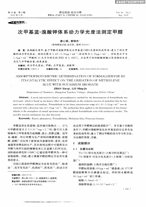 次甲基蓝—溴酸钾体系动力学光度法测定甲醛