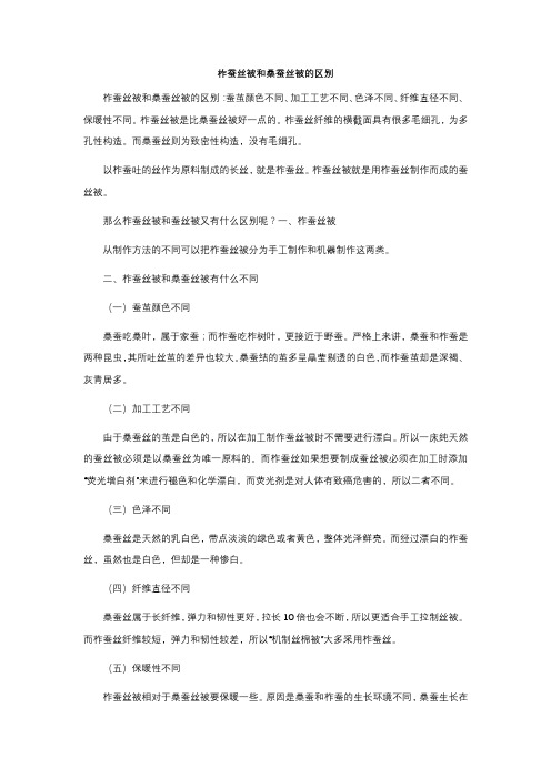 柞蚕丝被和桑蚕丝被的区别