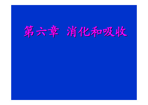 [生理学完整课件].第六章 消化和吸收